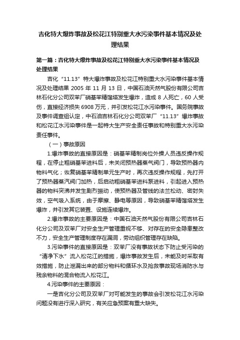 吉化特大爆炸事故及松花江特别重大水污染事件基本情况及处理结果