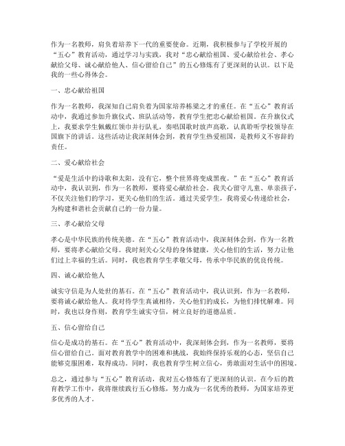 教师五心修炼心得体会