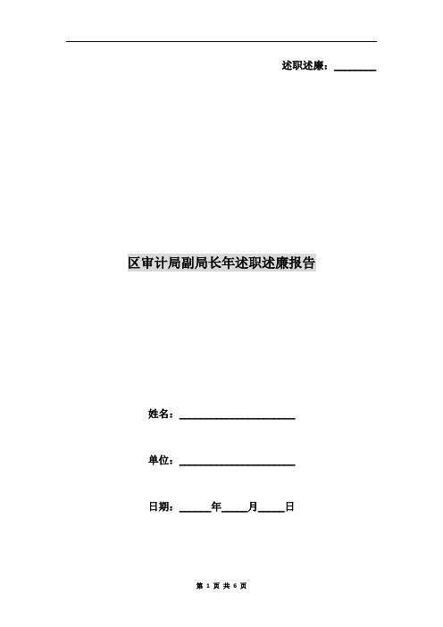 区审计局副局长年述职述廉报告