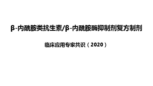 指南共识解读-β内酰胺类抗生素β内酰胺酶抑制剂复方制剂临床应用专家共识-