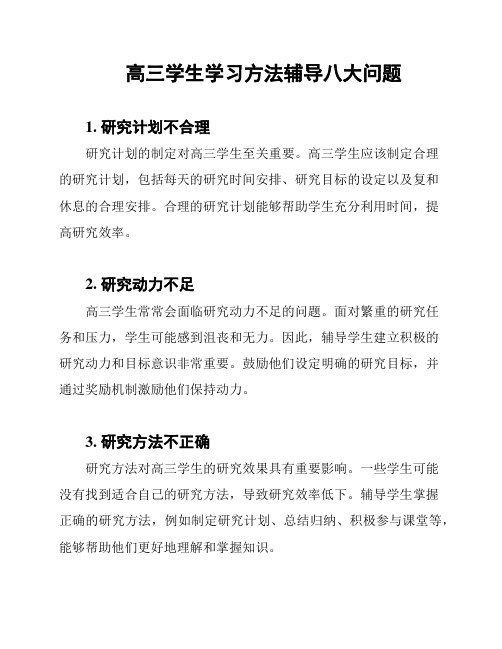 高三学生学习方法辅导八大问题