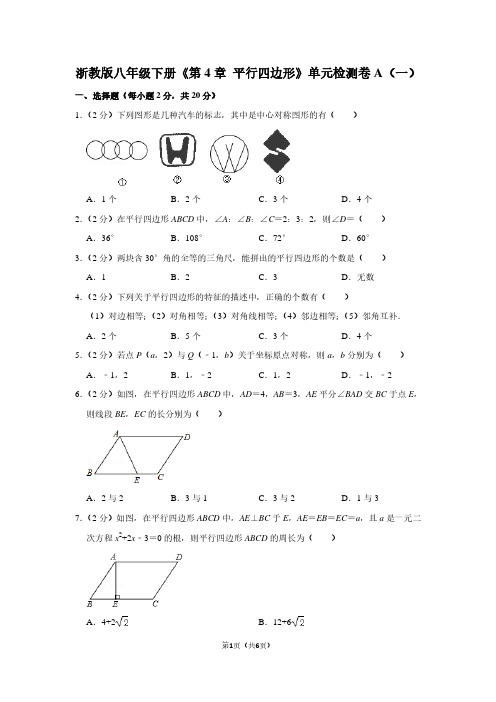 浙教版八年级(下)《第4章 平行四边形》单元检测卷A(一)