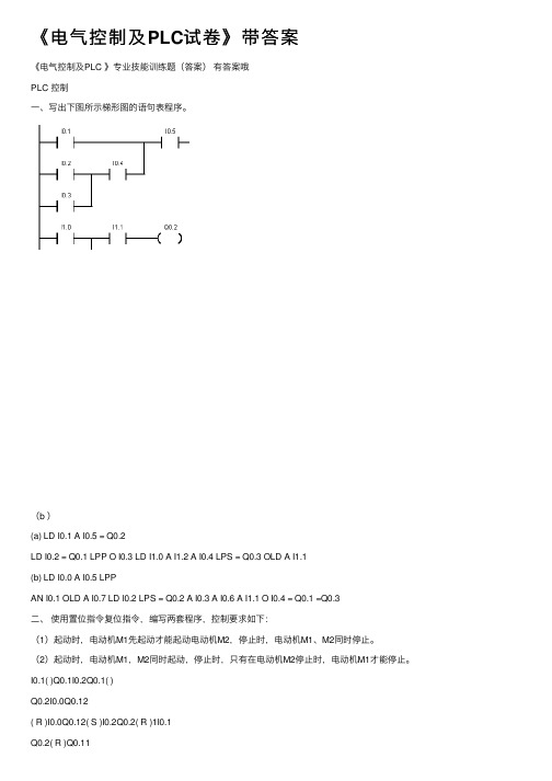 《电气控制及PLC试卷》带答案