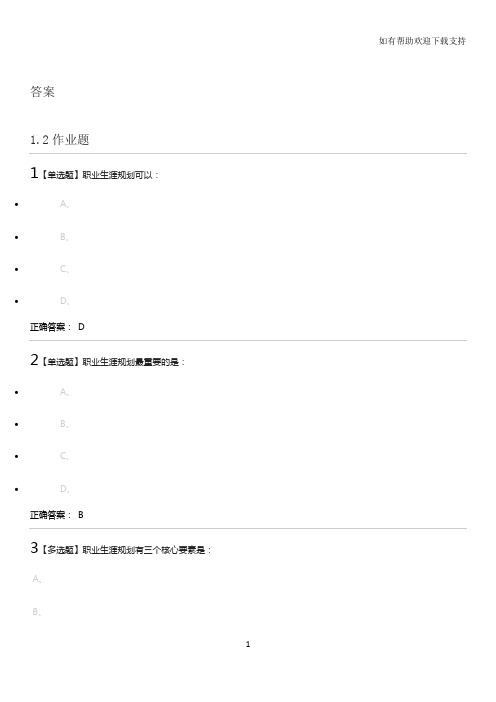 大学生职业规划答案超星尔雅