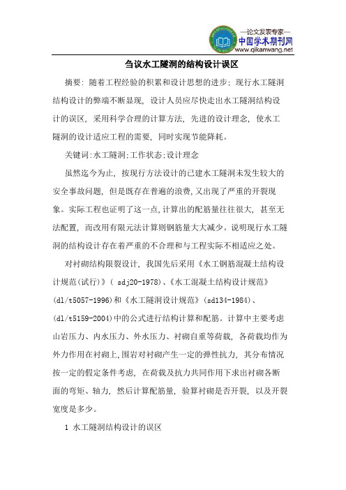 水工隧洞的结构设计误区