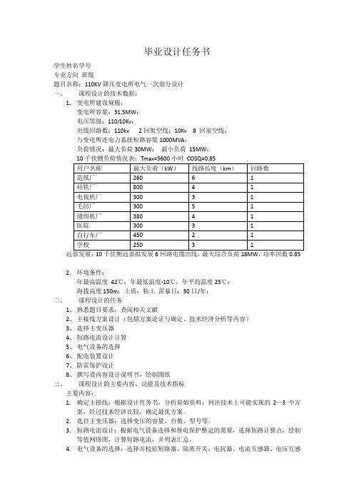 110KV降压变电所电气一次部分设计任务书