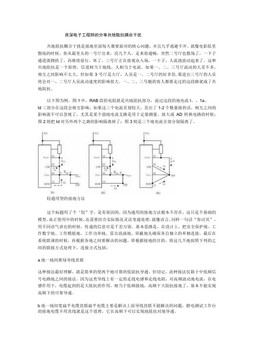 资深电子工程师的分享 共地阻抗耦合干扰