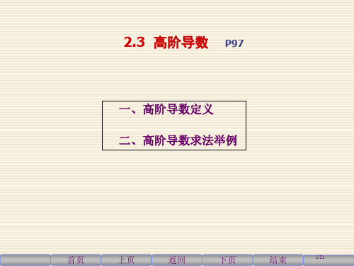 高等数学上23高阶导数省公开课金奖全国赛课一等奖微课获奖课件