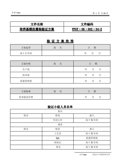 模拟灌装验证方案