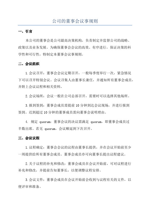 公司的董事会议事规则