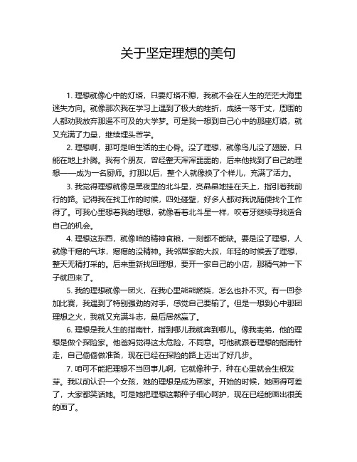 关于坚定理想的美句