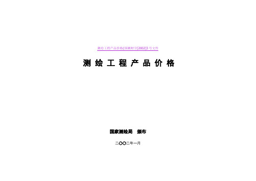 测绘工程产品价格(国测财字[2002]3号文件