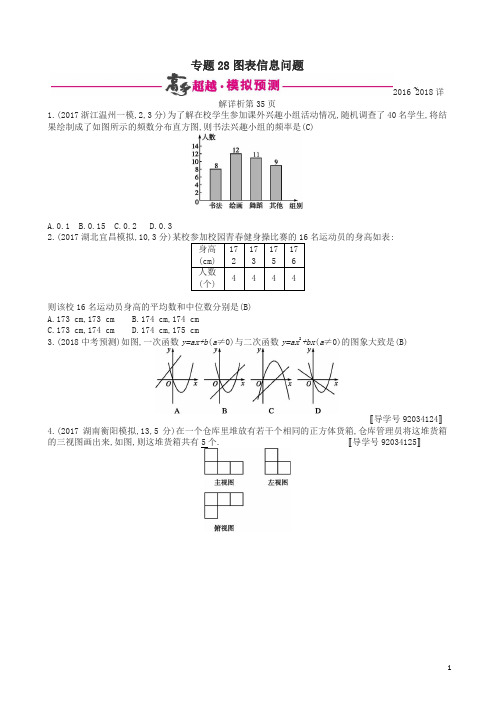 通用版2018年中考数学总复习专题突破预测与详解第八单元统计与概率专题28图表信息问题试题新版新人教版