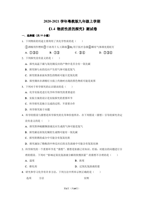 2020-2021学年粤教版九年级上学期《1.4 物质性质的探究》测试卷及答案解析