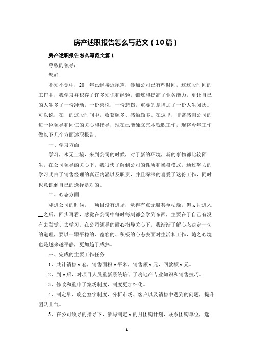 房产述职报告怎么写范文(10篇)