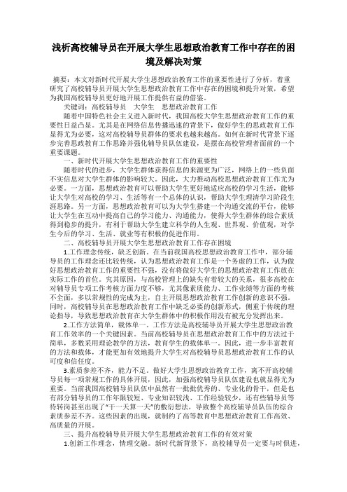 浅析高校辅导员在开展大学生思想政治教育工作中存在的困境及解决对策