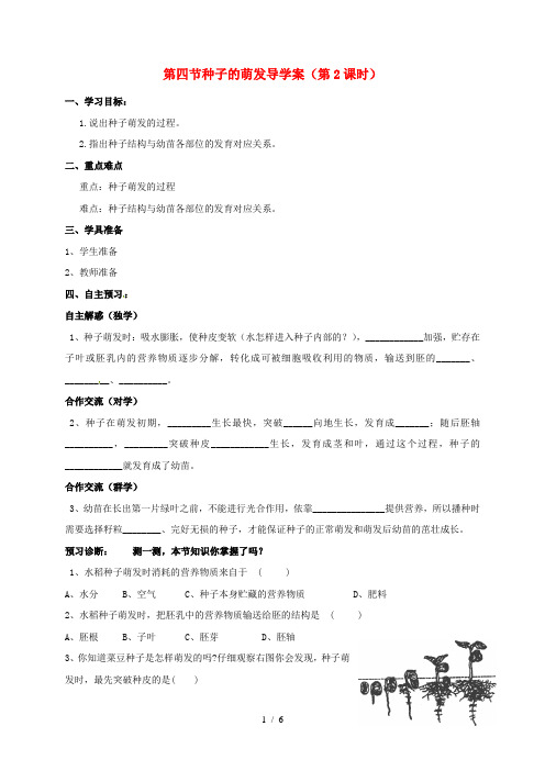 山东省郓城县八年级生物上册4.1.4种子的萌发(第2课时)学案(无答案)(新版)济南版