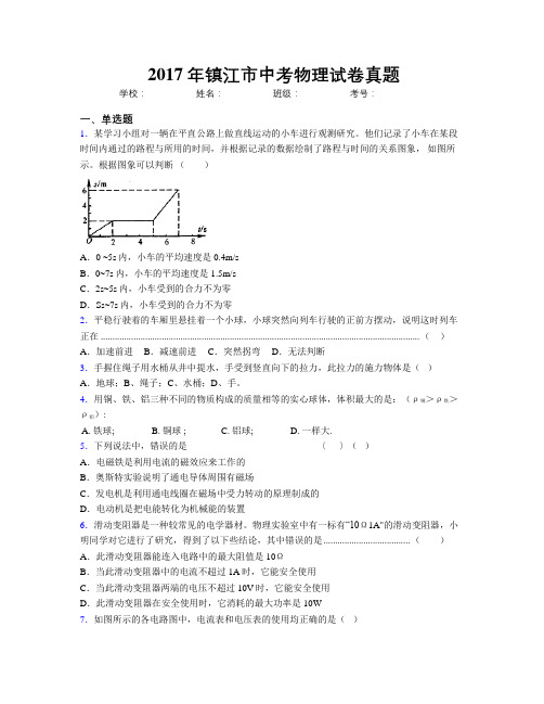 2017年镇江市中考物理试卷真题