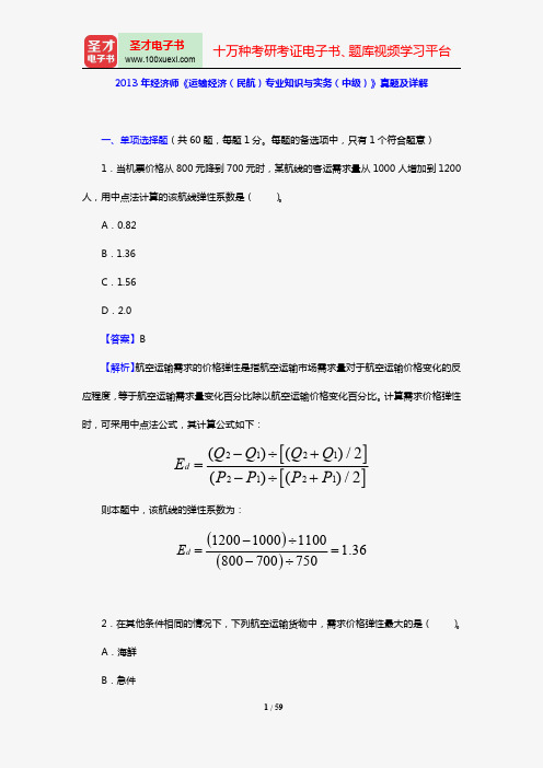 2013年经济师《运输经济(民航)专业知识与实务(中级)》真题及详解【圣才出品】