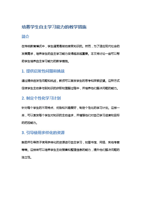 培养学生自主学习能力的教学措施