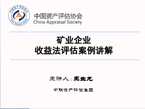 矿业企业收益法评估案例讲解