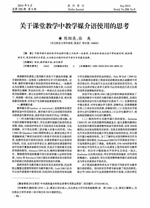 关于课堂教学中教学媒介语使用的思考