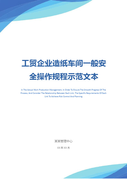 工贸企业造纸车间一般安全操作规程示范文本