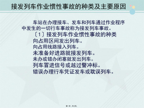 城市轨道交通车辆技术《接发列车作业惯性事故的种类及主要原因》