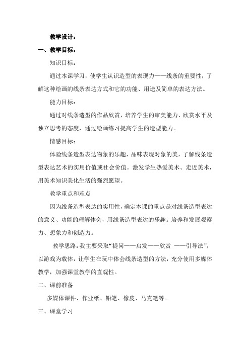 初中美术_造型的表现力——线条教学设计学情分析教材分析课后反思