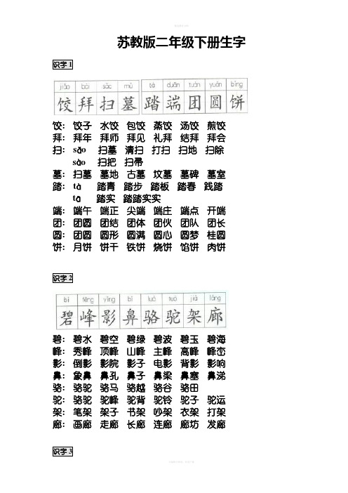 苏教版二年级语文下册生字(带拼音)