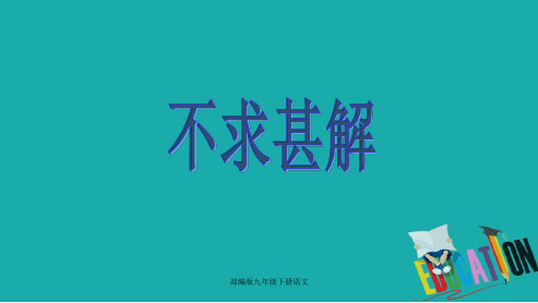 部编版九年级下册语文《不求甚解》-(共16张)课件