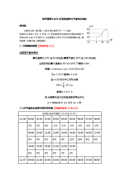 数学建模小论文 正弦函数与气温曲线图