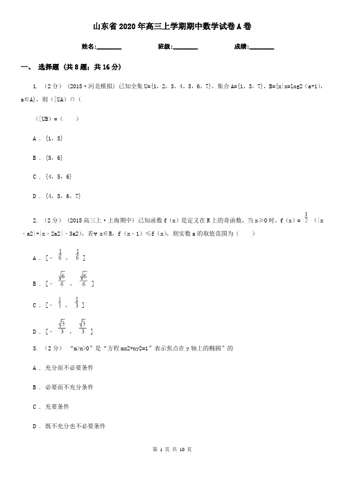 山东省2020年高三上学期期中数学试卷A卷