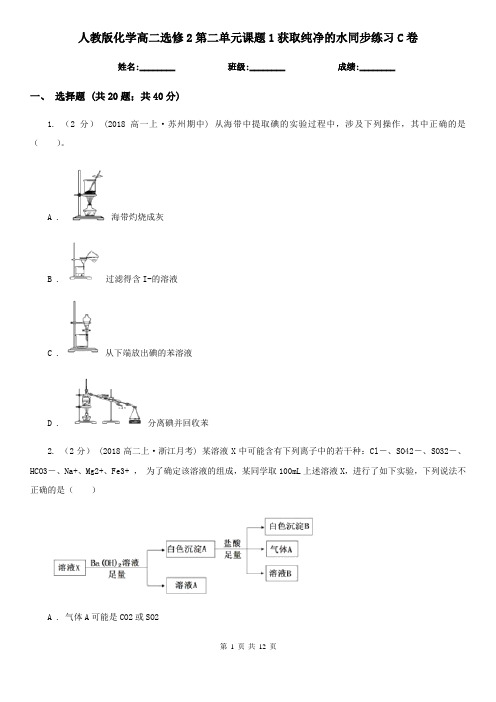 人教版化学高二选修2第二单元课题1获取纯净的水同步练习C卷