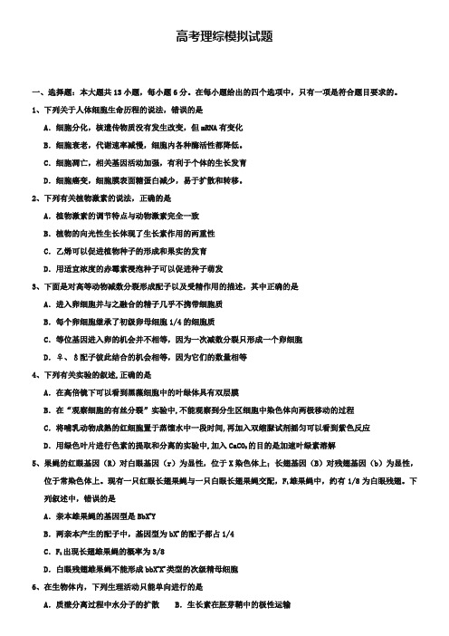 (高考理综模拟试题30份合集)浙江省台州市高考理综模拟试题试卷合集