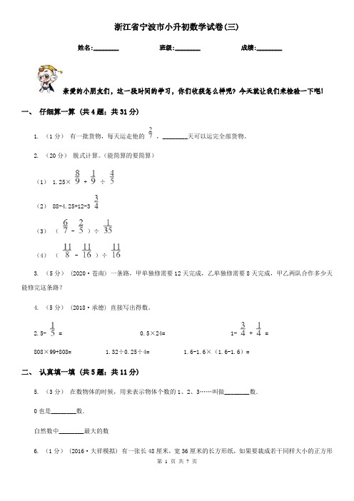 浙江省宁波市小升初数学试卷(三)