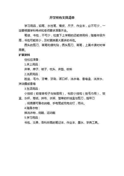 开学所有文具清单