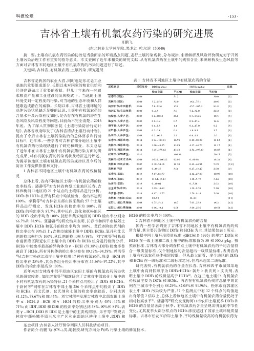 吉林省土壤有机氯农药污染的研究进展