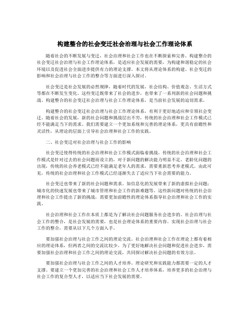 构建整合的社会变迁社会治理与社会工作理论体系