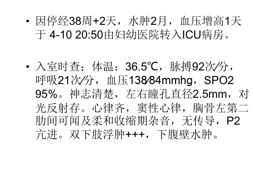 重度子痫护理查房PPT课件