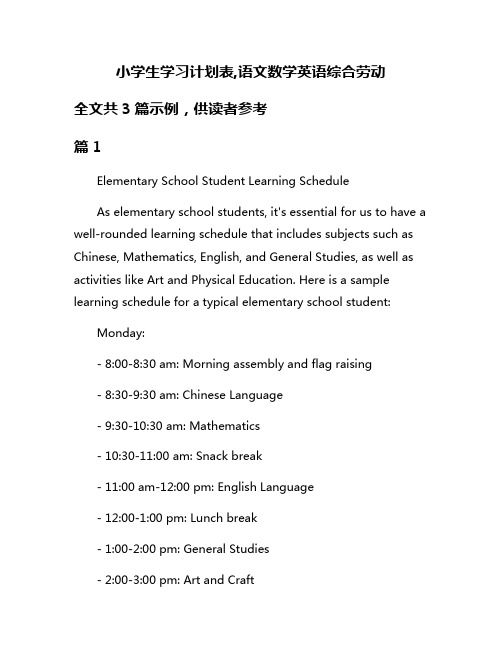 小学生学习计划表,语文数学英语综合劳动