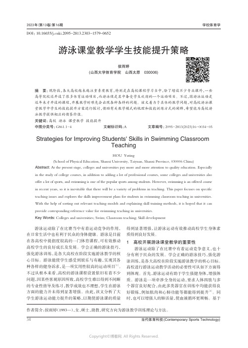 219322243_游泳课堂教学学生技能提升策略