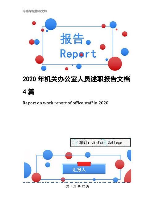 2020年机关办公室人员述职报告文档4篇