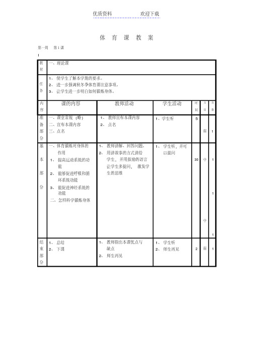 人教版六年级上册体育全册教案