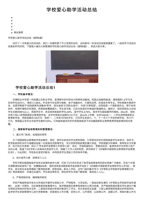 学校爱心助学活动总结