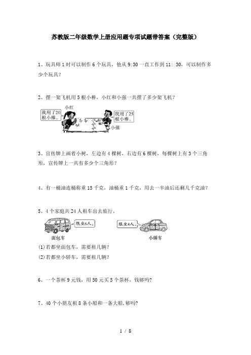 苏教版二年级数学上册应用题专项试题带答案(完整版)