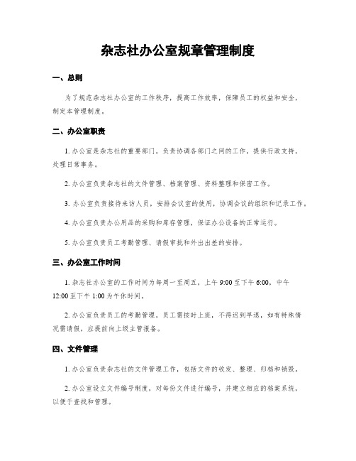 杂志社办公室规章管理制度