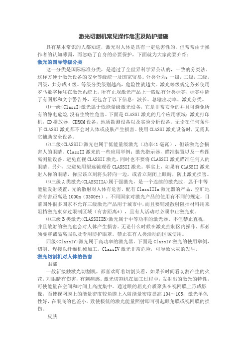 激光切割机常见操作危害及防护措施