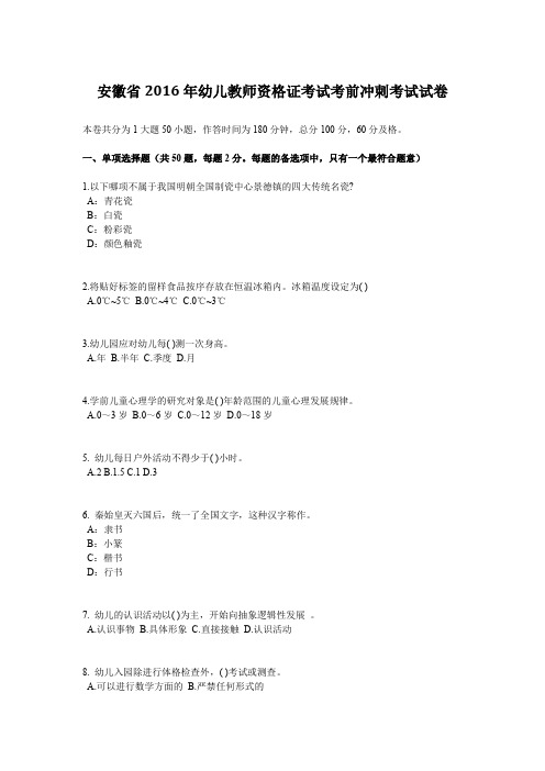 安徽省2016年幼儿教师资格证考试考前冲刺考试试卷
