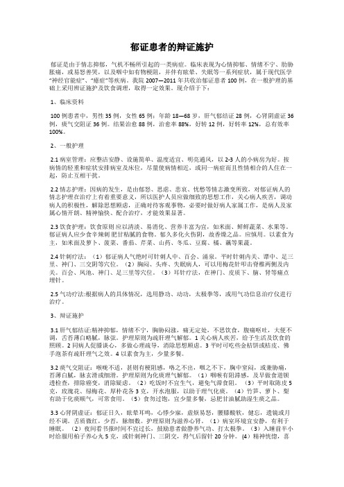 郁证患者的辩证施护